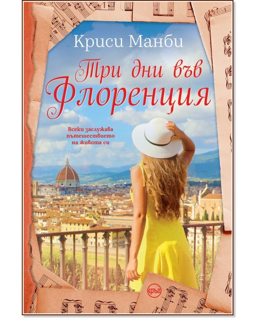 Корица на „Три дни във Флоренция" — Криси Манби