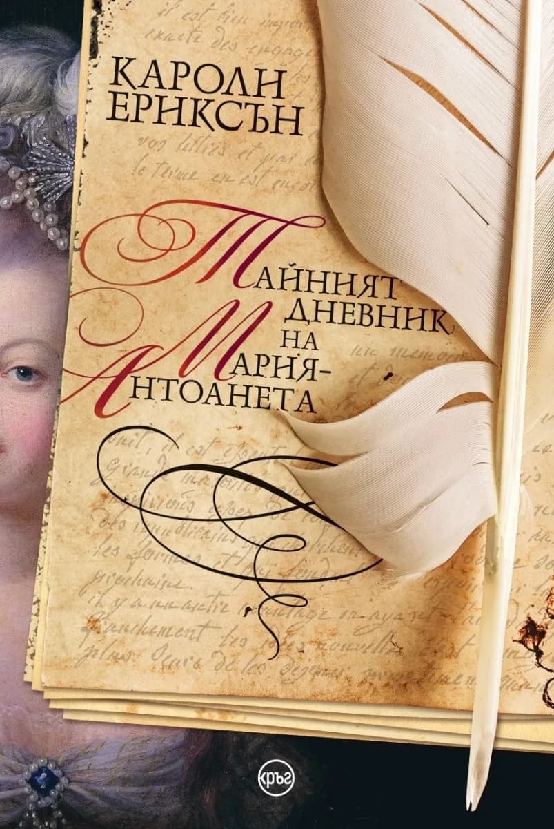 Корица на „Тайният дневник на Мария-Антоанета“, Кароли Ериксън