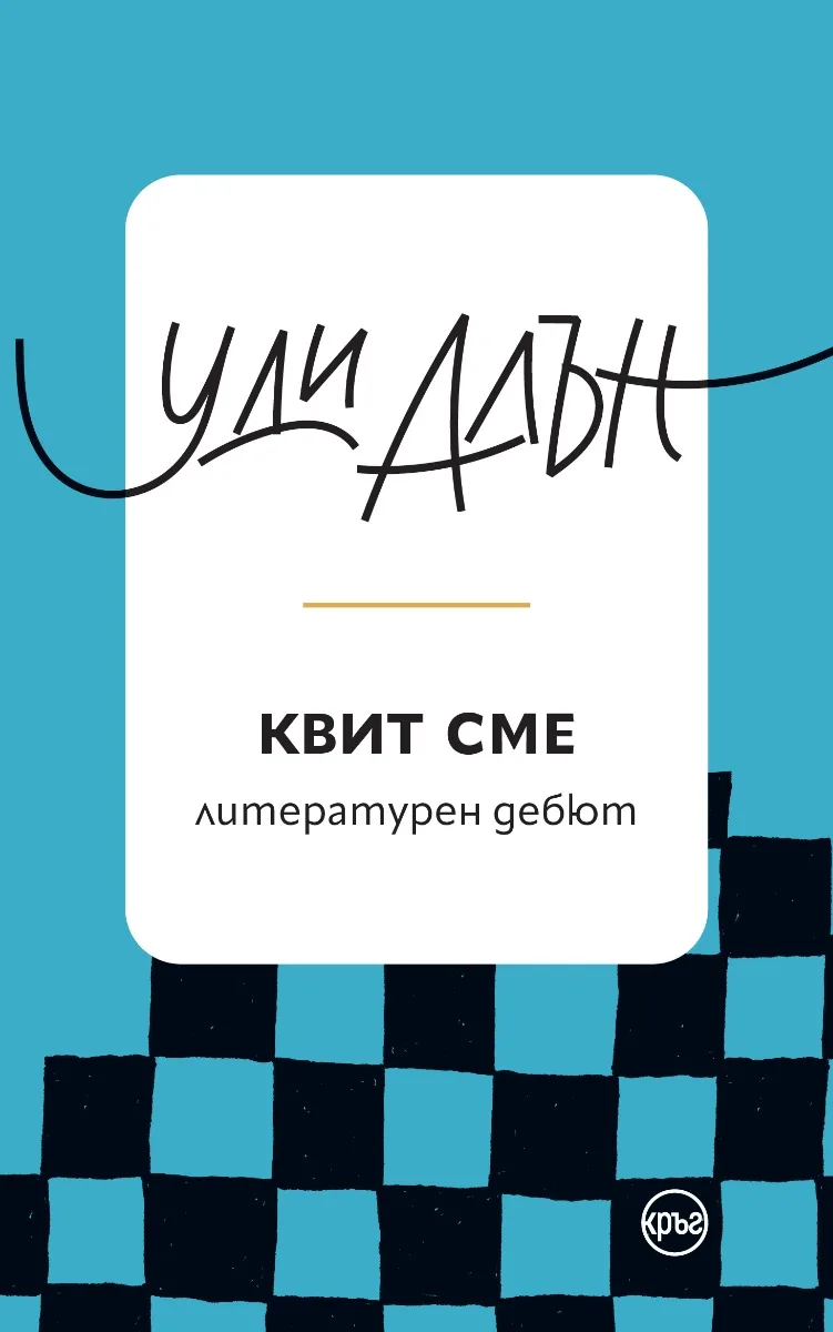 Корица на „Квит сме" — Уди Алън