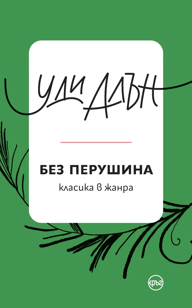 Корица на „Без перушина" — Уди Алън