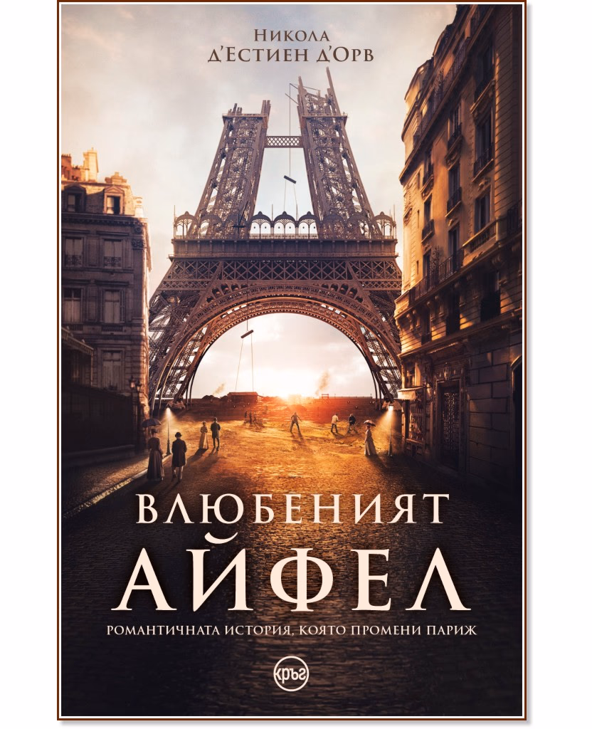 Корица на „Влюбеният Айфел" — Никола д