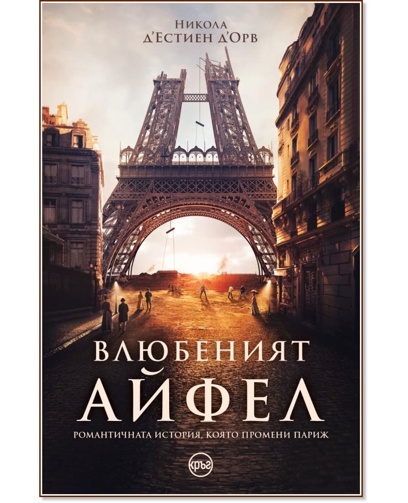 Корица на „Влюбеният Айфел" — Никола д