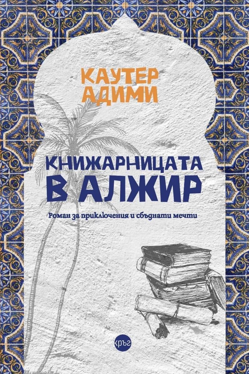 Корица на „Книжарницата в Алжир“, Каутер Адими