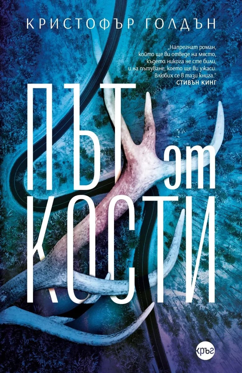 Корица на „Път от кости“, Кристофър Голдън