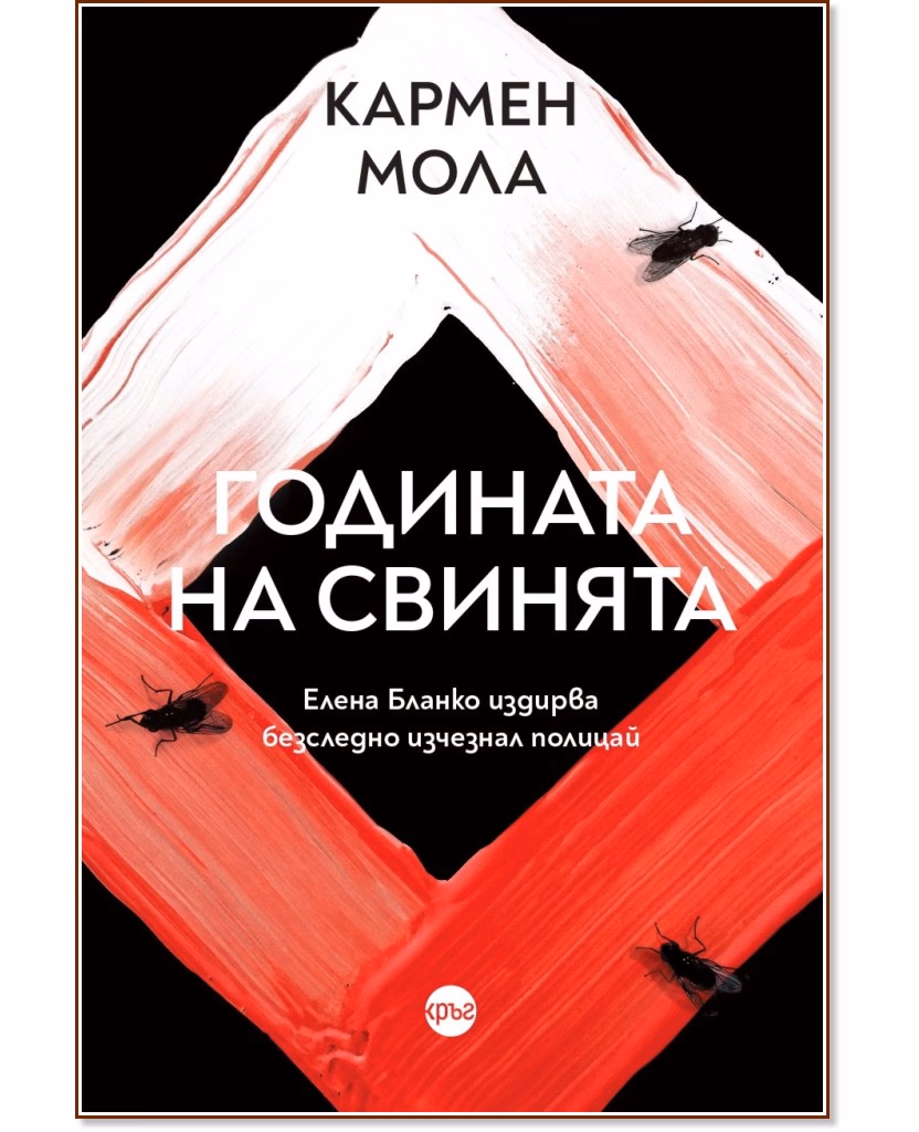 Корица на „Годината на свинята" — Кармен Мола