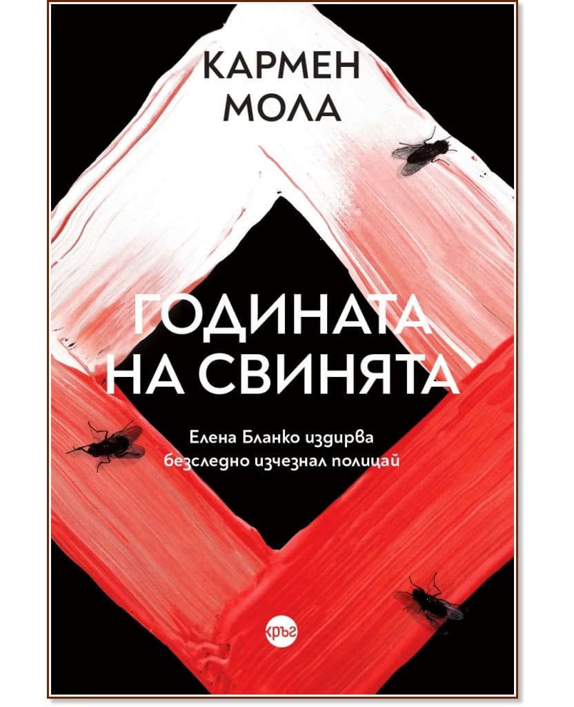 Корица на „Годината на свинята" — Кармен Мола