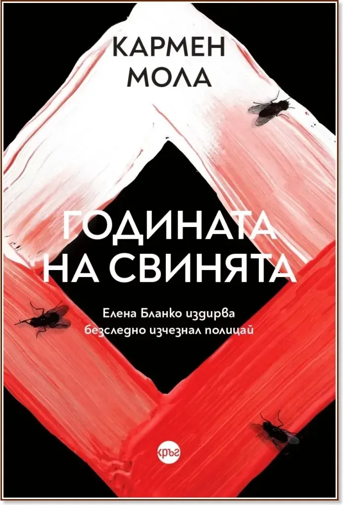 Корица на „Годината на свинята“, Кармен Мола