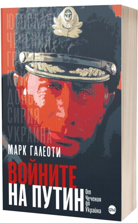 Корица на „Войните на Путин. От Чечения до Украйна" — Марк Галеоти