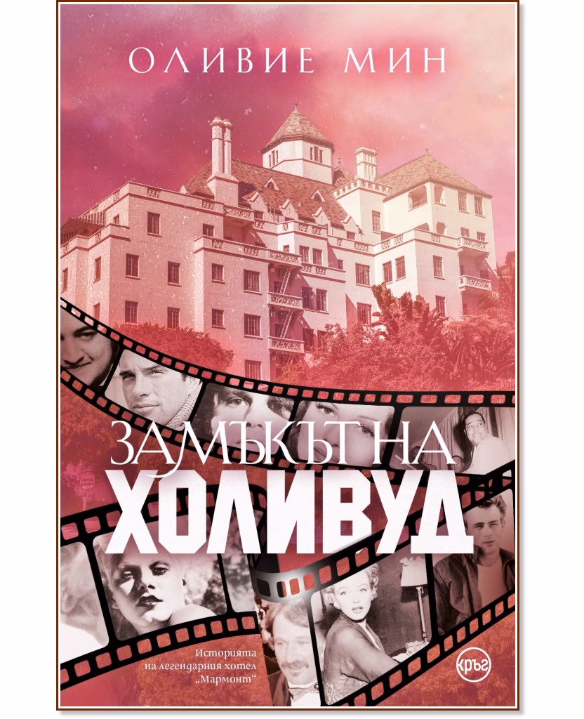Корица на „Замъкът на Холивуд" — Олиевие Мин