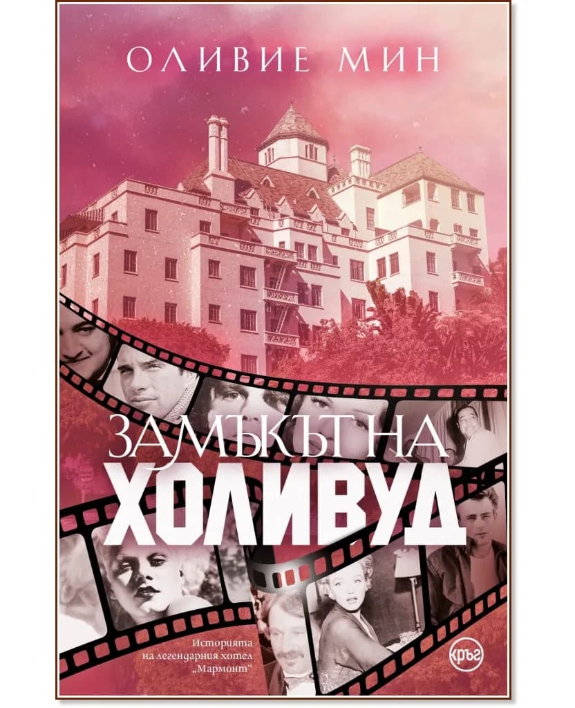 Корица на „Замъкът на Холивуд" — Олиевие Мин