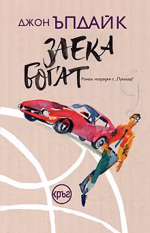 Корица на „Заека богат"