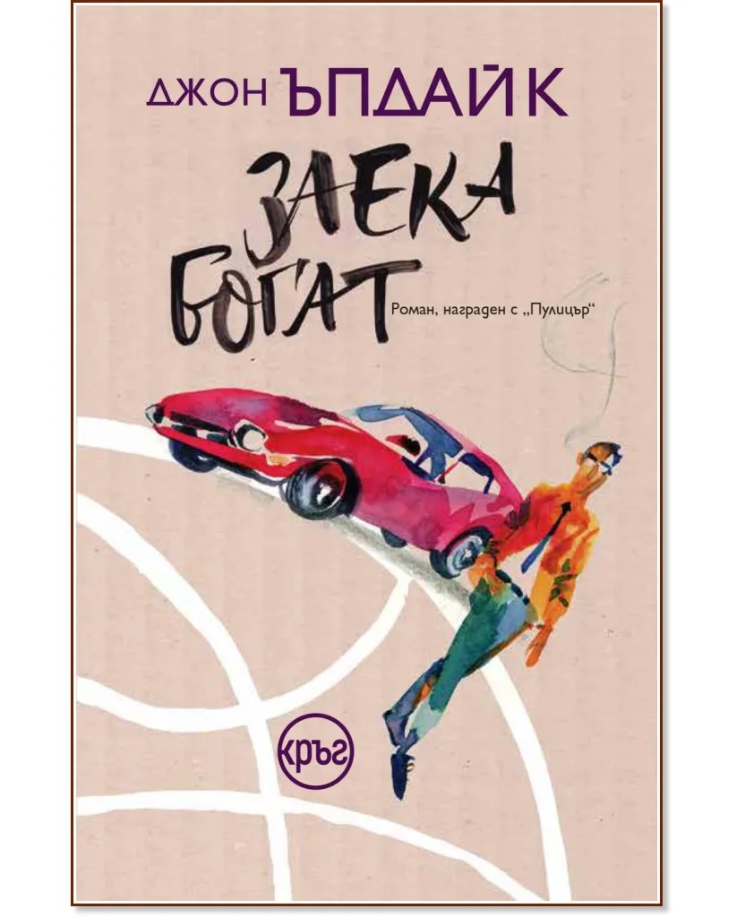 Корица на „Заека богат" — Джон Ъпдайк