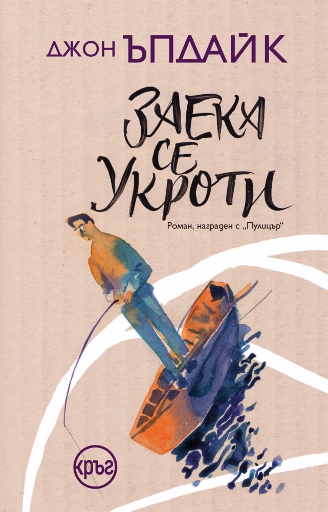 Корица на „Заека се укроти" — Джон Ъпдайк