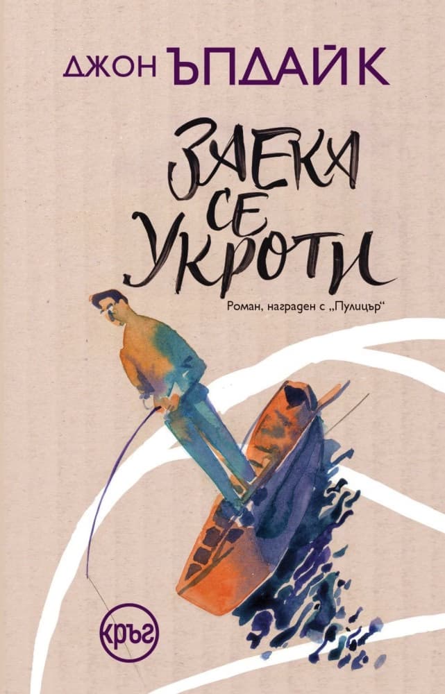 Корица на „Заека се укроти" — Джон Ъпдайк