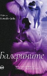 Корица на „Балерините"