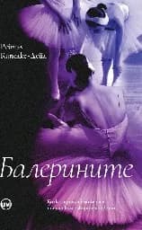 Корица на „Балерините“, Рейчъл Капелке-Дейл