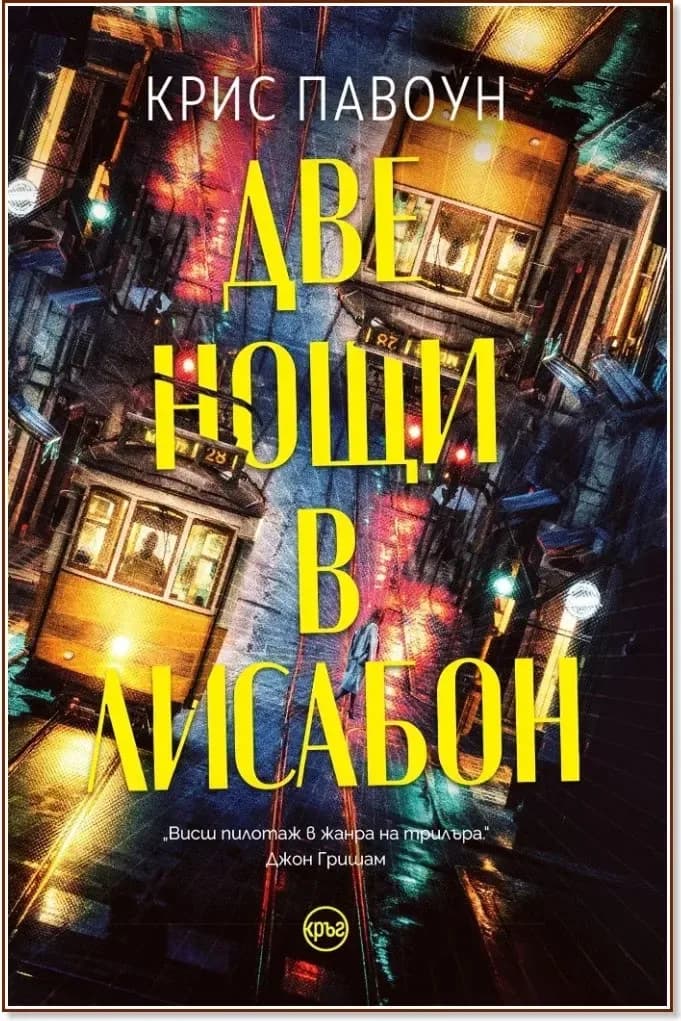 Корица на „Две нощи в Лисабон“, Крис Павоун