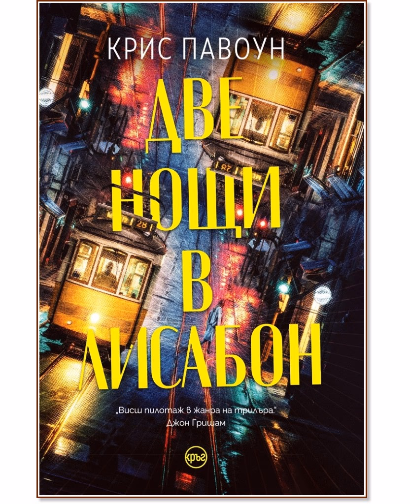 Корица на „Две нощи в Лисабон" — Крис Павоун