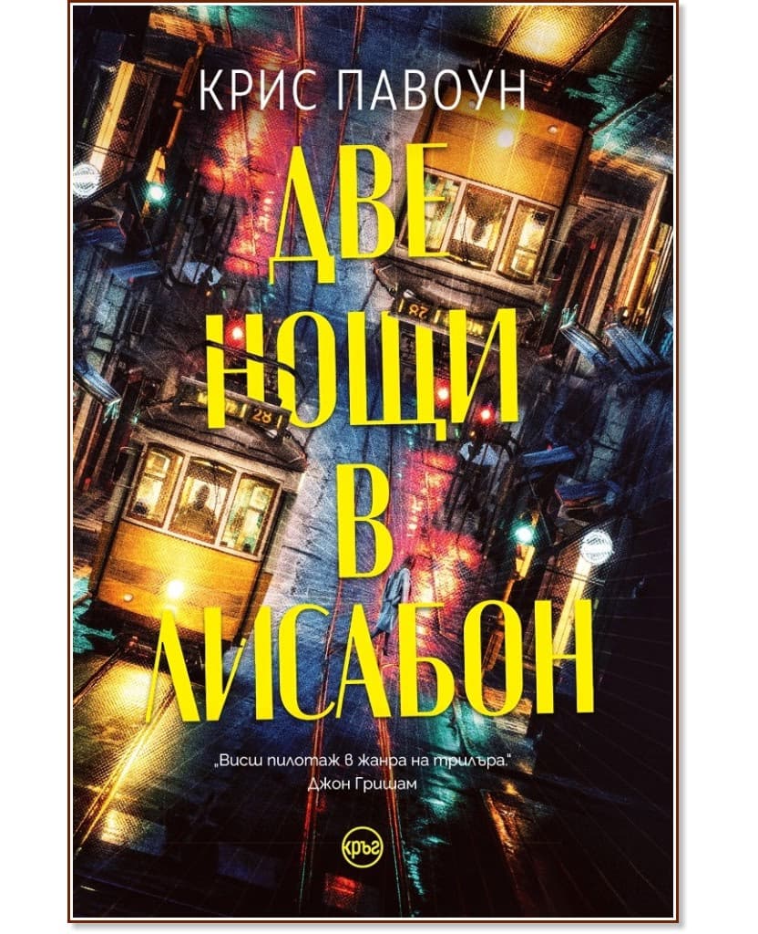 Корица на „Две нощи в Лисабон" — Крис Павоун