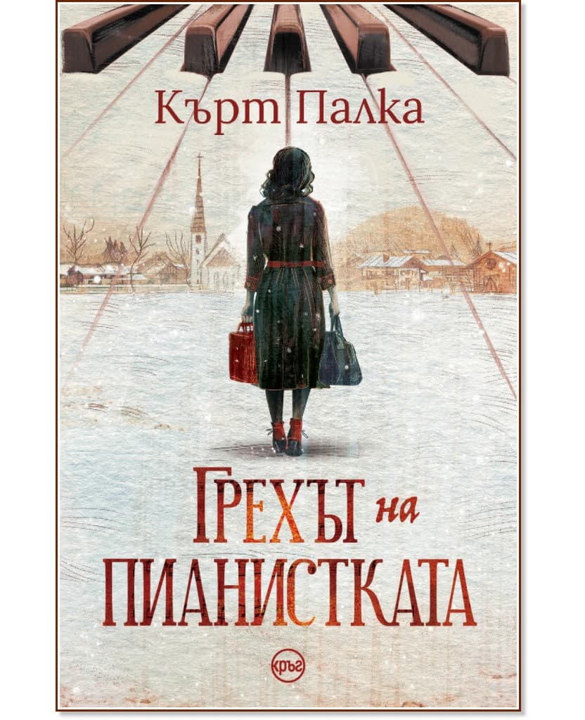 Корица на „Грехът на пианистката" — Кърт Палка