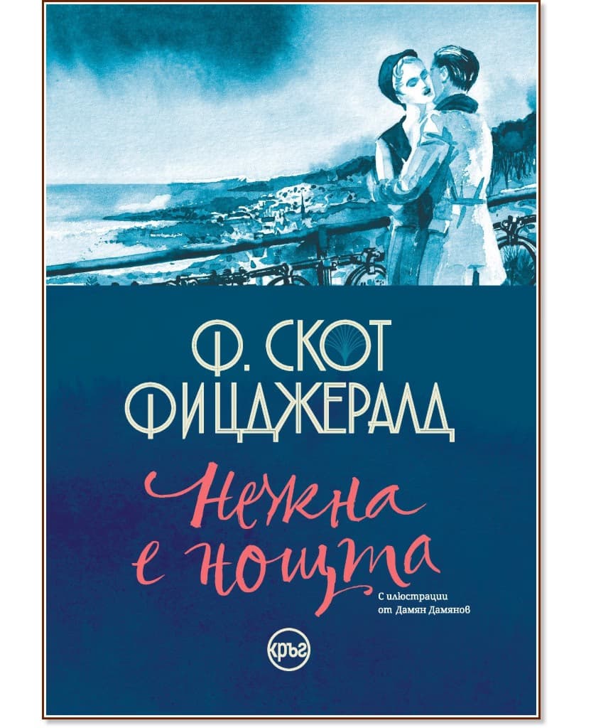 Корица на „Нежна е нощта" — Ф. Скот Фицджералд