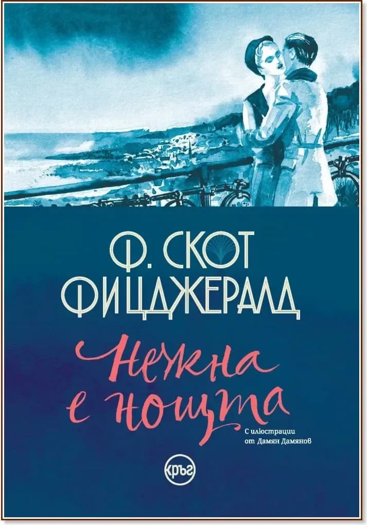 Корица на „Нежна е нощта“, Ф. Скот Фицджералд