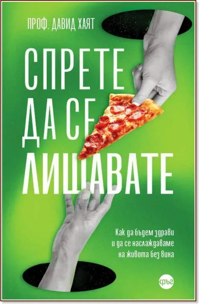 Корица на „Спрете да се лишавате“, Проф. Давид Хаят