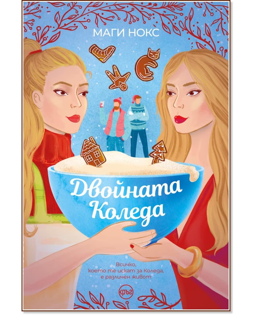 Корица на „Двойната Коледа" — Маги Нокс