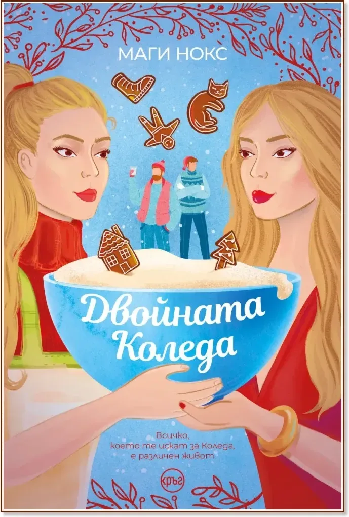 Корица на „Двойната Коледа“, Маги Нокс