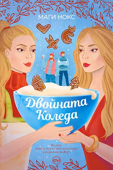 Корица на „Двойната Коледа"