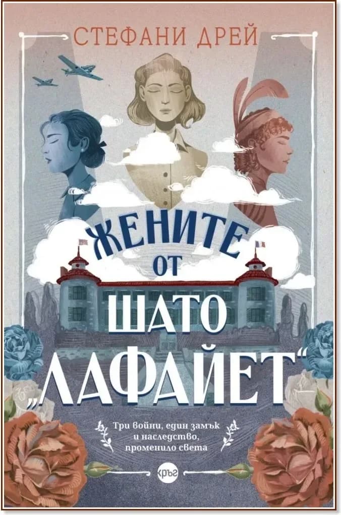 Корица на „Жените от шато Лафайет“, Стефани Дрей
