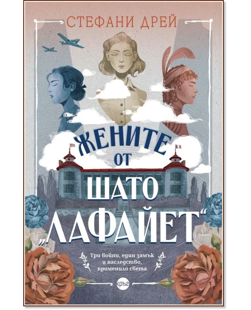 Корица на „Жените от шато Лафайет" — Стефани Дрей