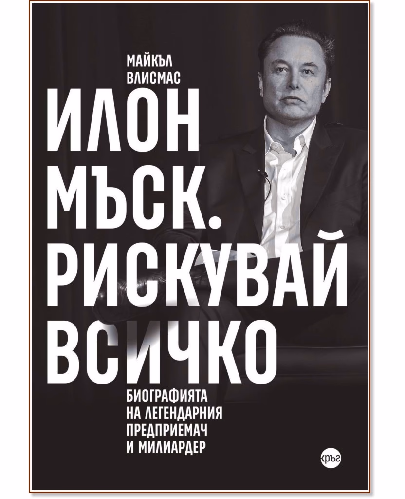 Корица на „Илон Мъск. Рискувай всичко" — Майкъл Влисмас