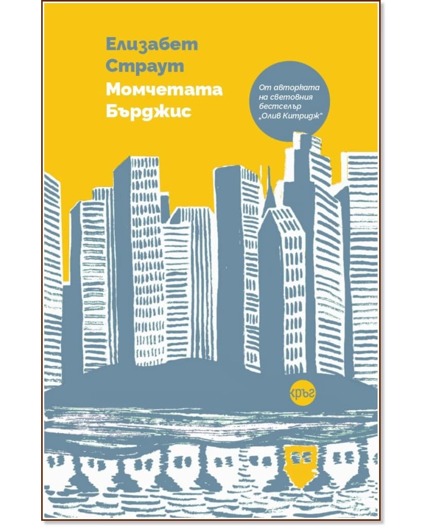 Корица на „Момчетата Бърджис" — Елизабет Страут
