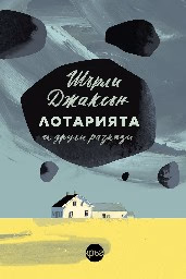 Корица на „Лотарията и други разкази" — Шърли Джаксън