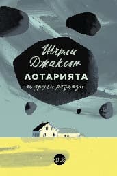 Корица на „Лотарията и други разкази"