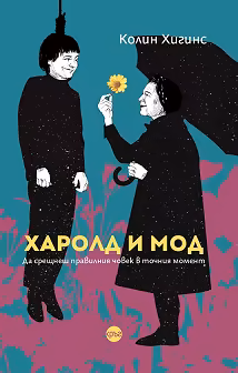 Корица на „Харолд и Мод"