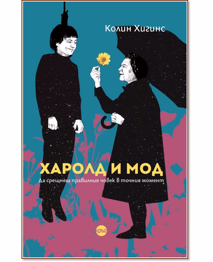 Корица на „Харолд и Мод" — Колин Хигинс