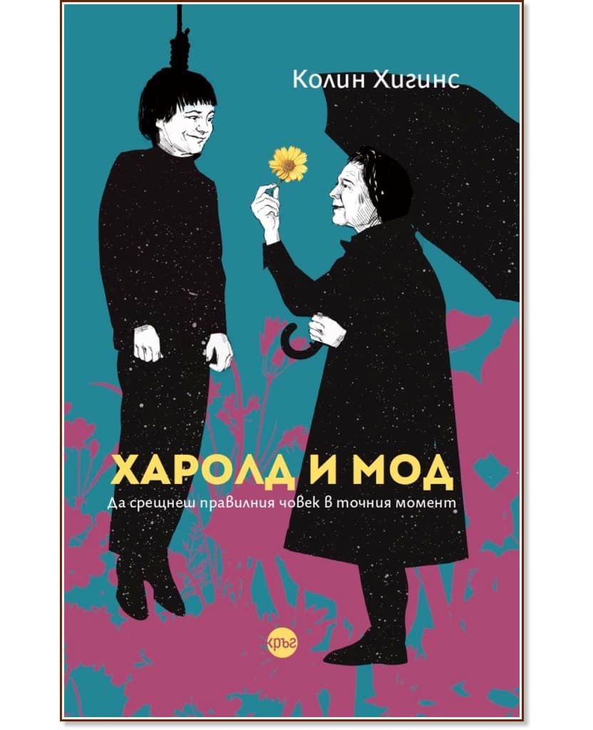 Корица на „Харолд и Мод" — Колин Хигинс