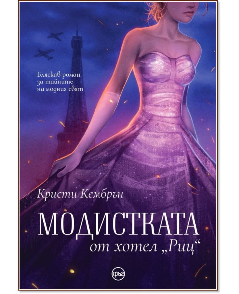 Корица на „Модистката от хотел Риц" — Кристи Кембрън