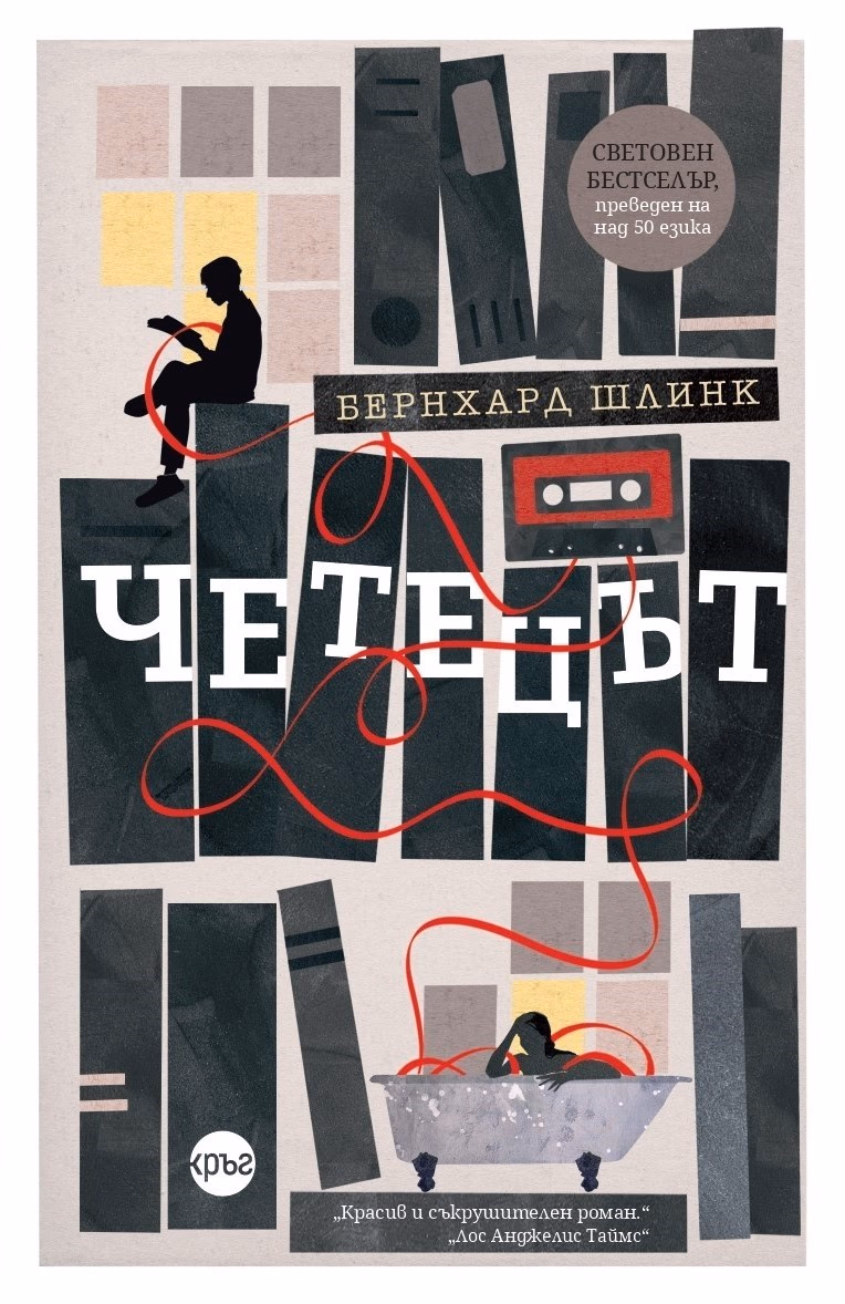 Корица на „Четецът" — Бернхард Шлинк