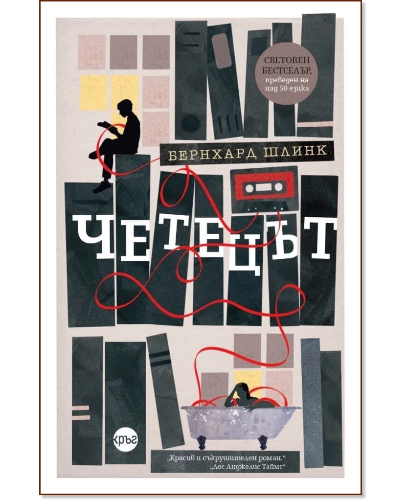 Корица на „Четецът"
