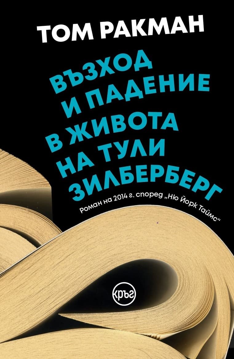 Корица на „Възход и падение в живота на Тули Зилберберг" — Том Ракман