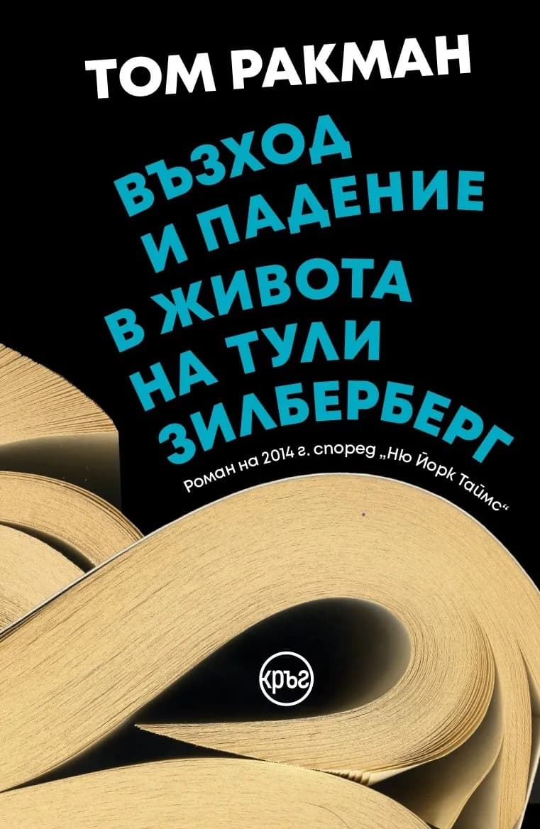 Корица на „Възход и падение в живота на Тули Зилберберг“, Том Ракман