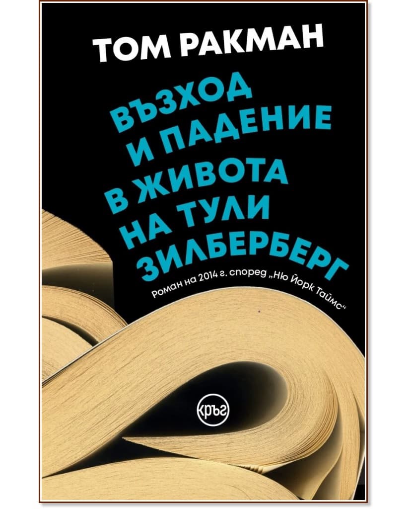 Корица на „Възход и падение в живота на Тули Зилберберг" — Том Ракман