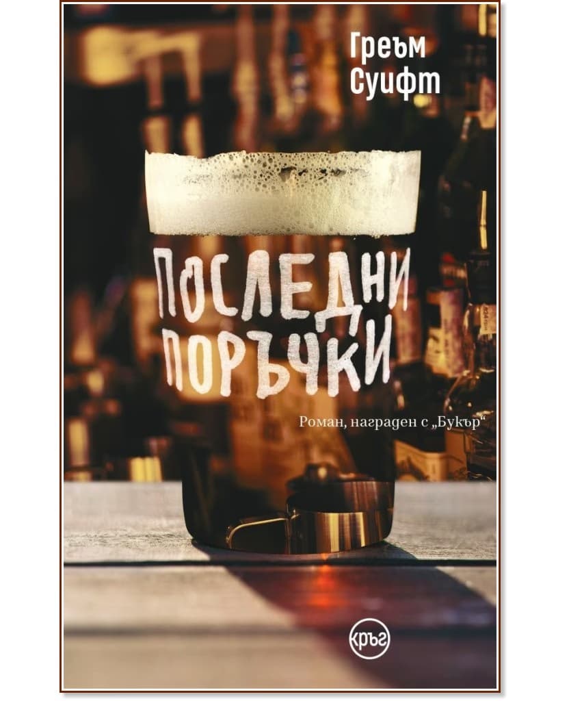 Корица на „Последни поръчки" — Греъм Суифт