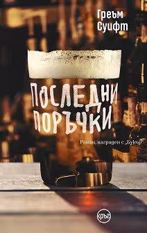 Корица на „Последни поръчки"
