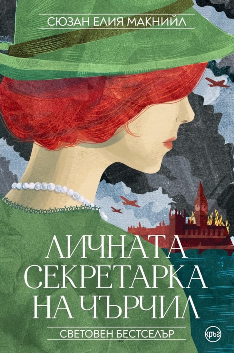 Корица на „Личната секретарка на Чърчил" — Сюзан Елия Макнийл