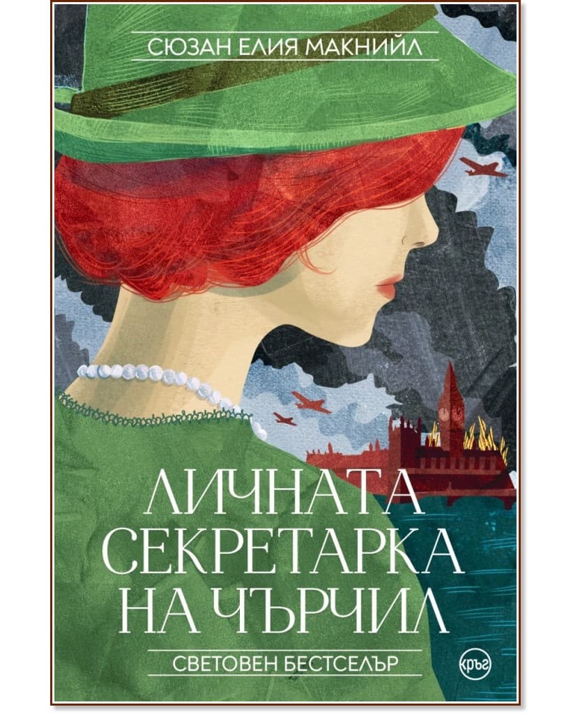 Корица на „Личната секретарка на Чърчил" — Сюзан Елия Макнийл