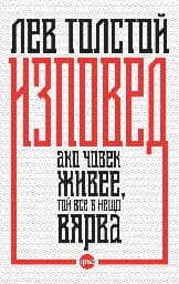 Корица на „Изповед"